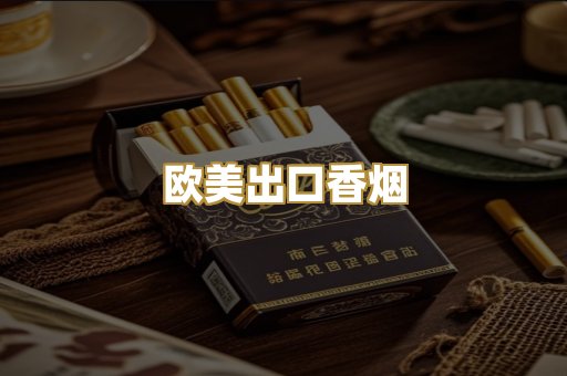 欧美出口香烟