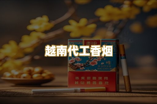 日本免税烟